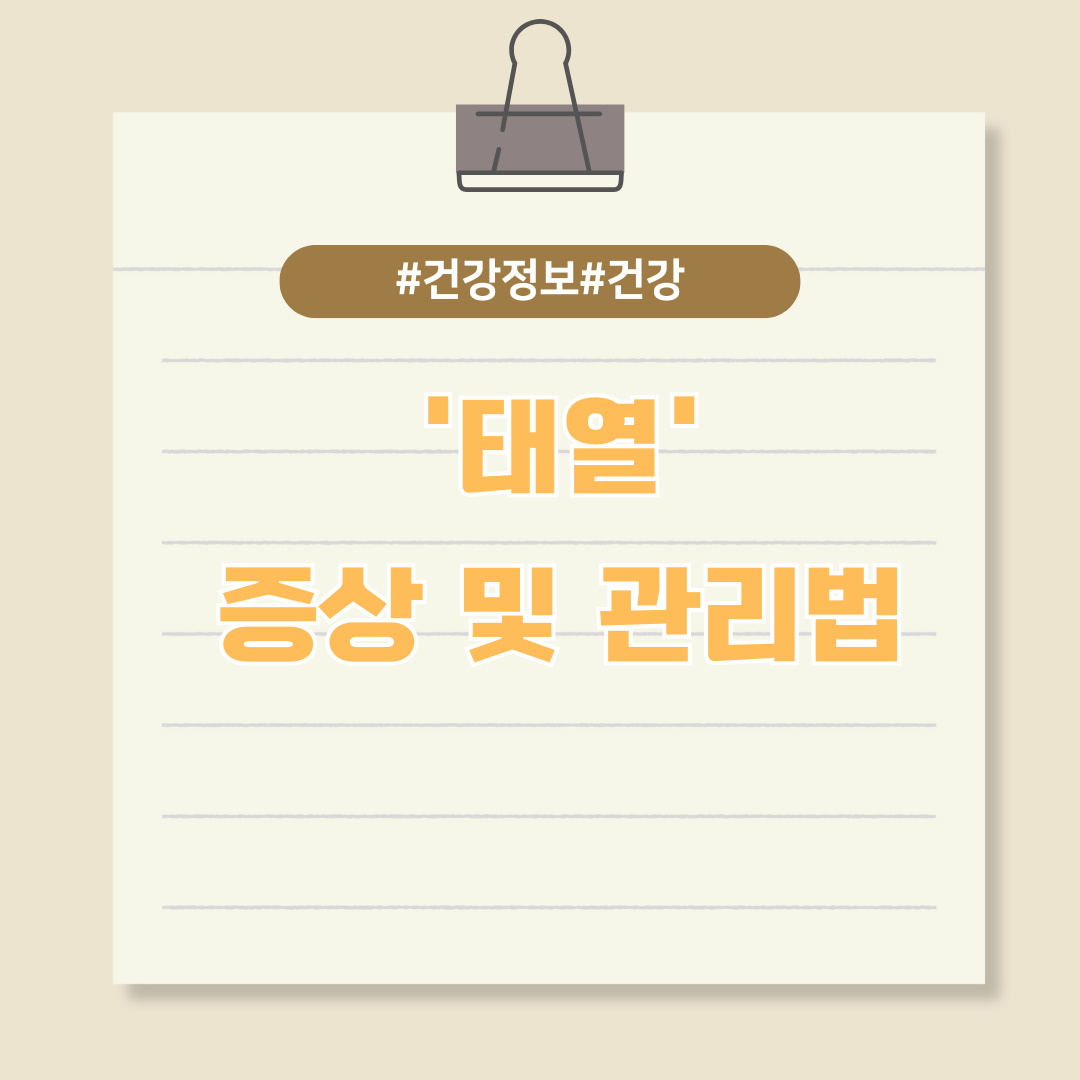 아기 피부에 찾아오는 불청객, '태열' 증상 및 관리법