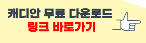 캐디안 무료 다운로드 (가정용)