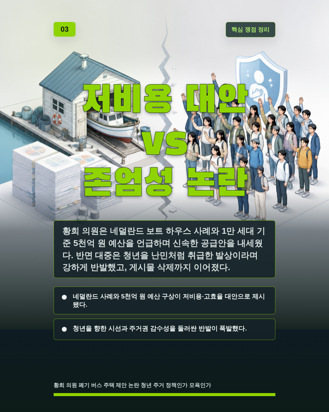 저비용 대안 vs 존엄성 논란