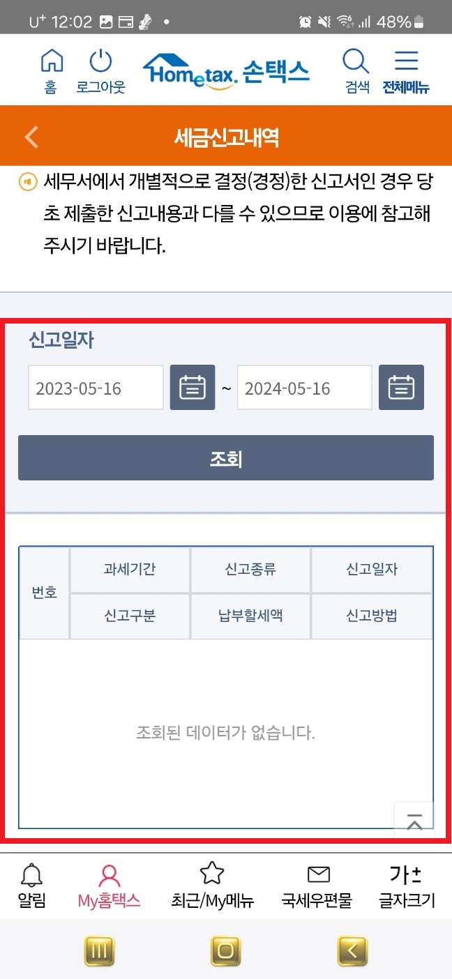 종합소득세 환급금 조회 방법 및 환급일