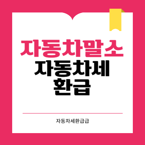 자동차 말소 자동차세 환급과 필요 서류 환급방법 알아보기