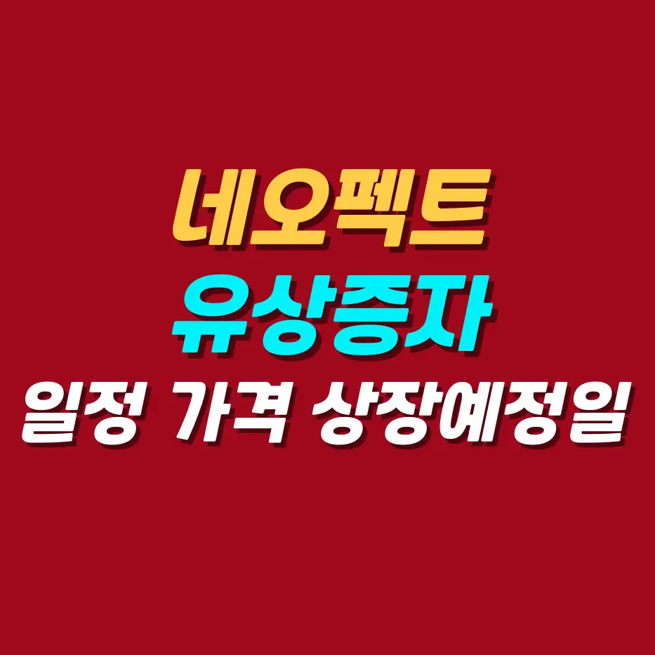 네오펙트-유상증자일정