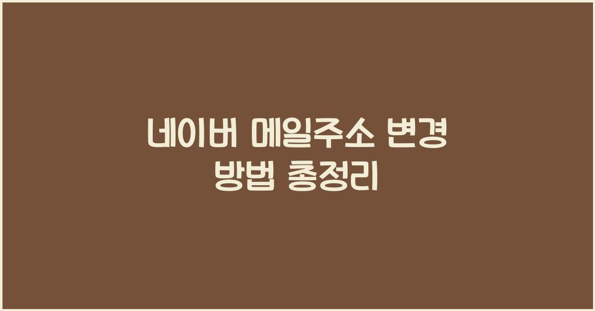 네이버 메일주소 변경