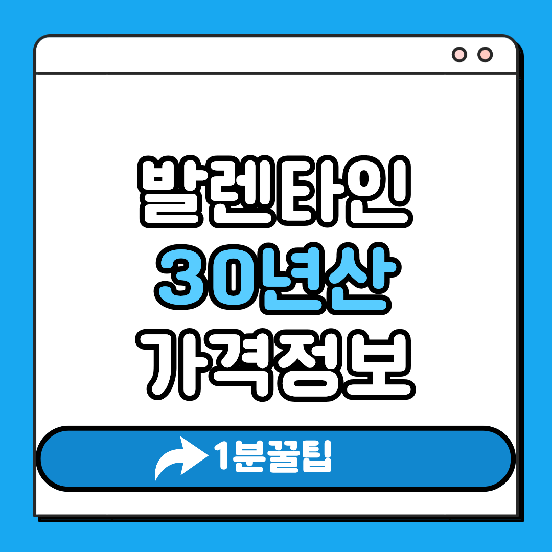 발렌타인 30년산 가격정보