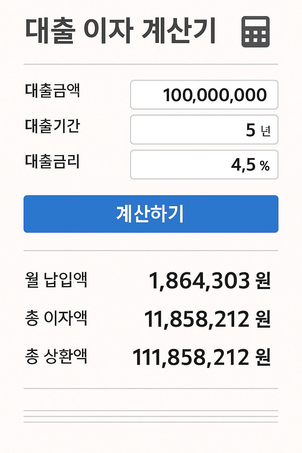 대출 이자 계산기