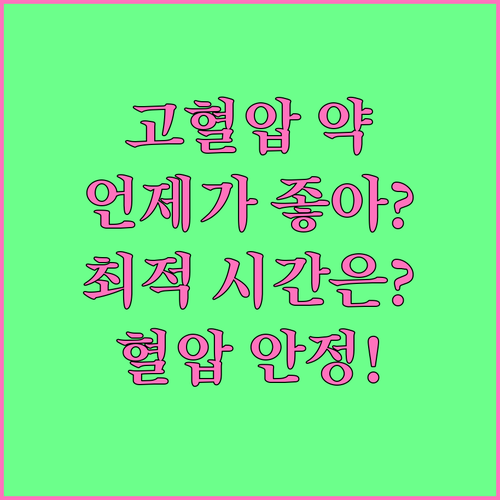 고혈압 약 복용 시간, 내게 맞는 최..