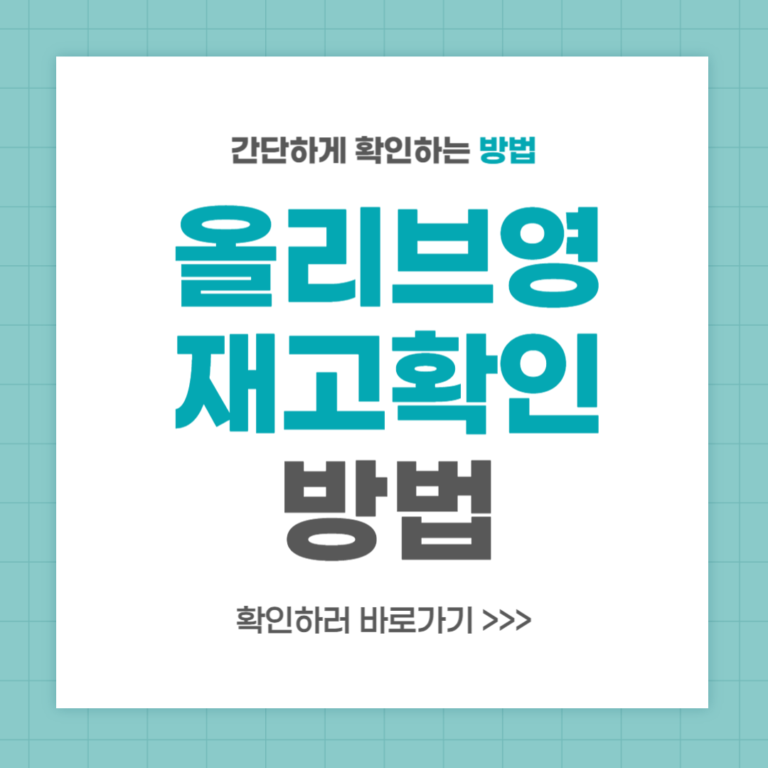 올리브영 재고확인 방법