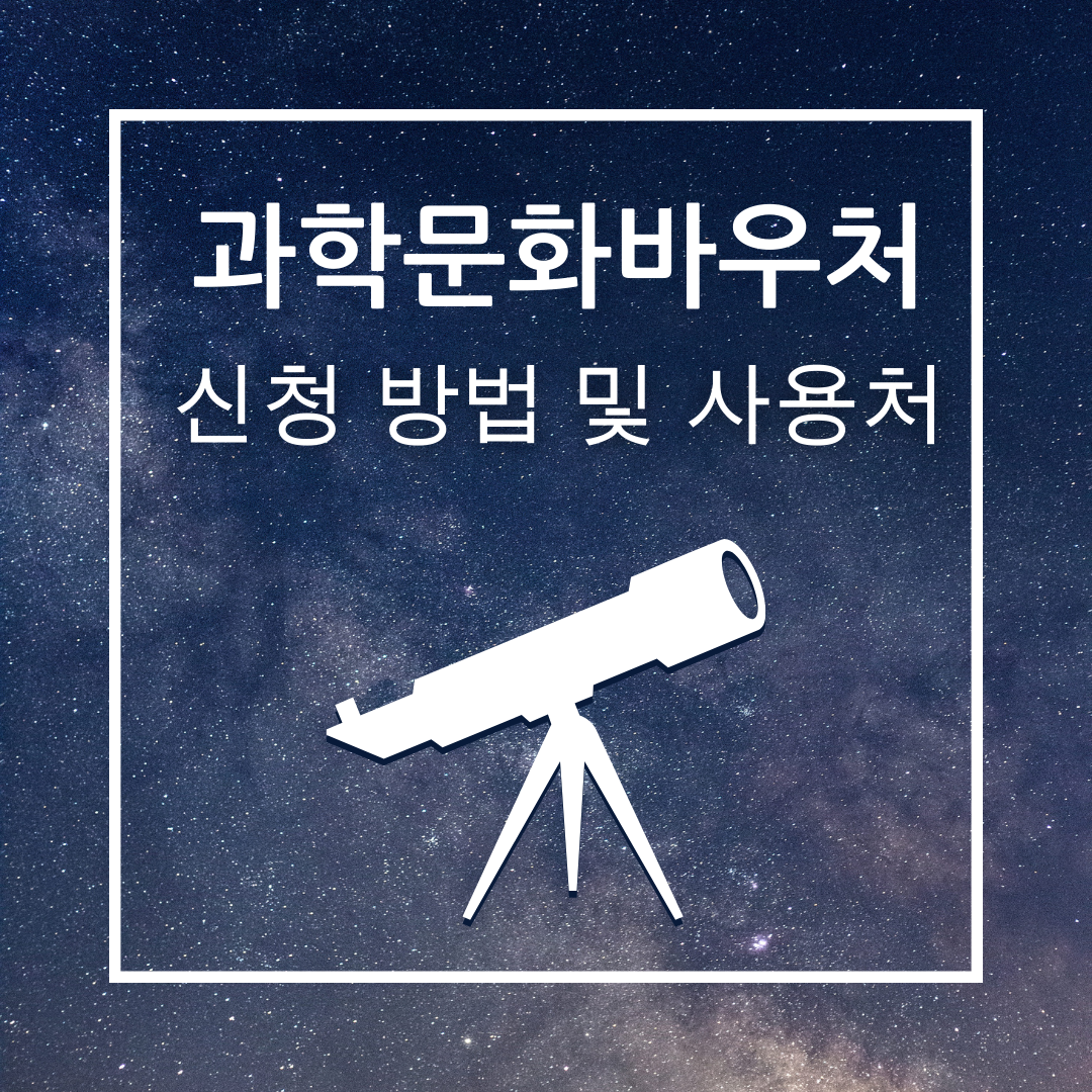 과학문화바우처 신청 방법 과 사용처