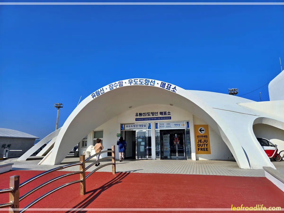 제주-우도잠수함-성산포항-건물