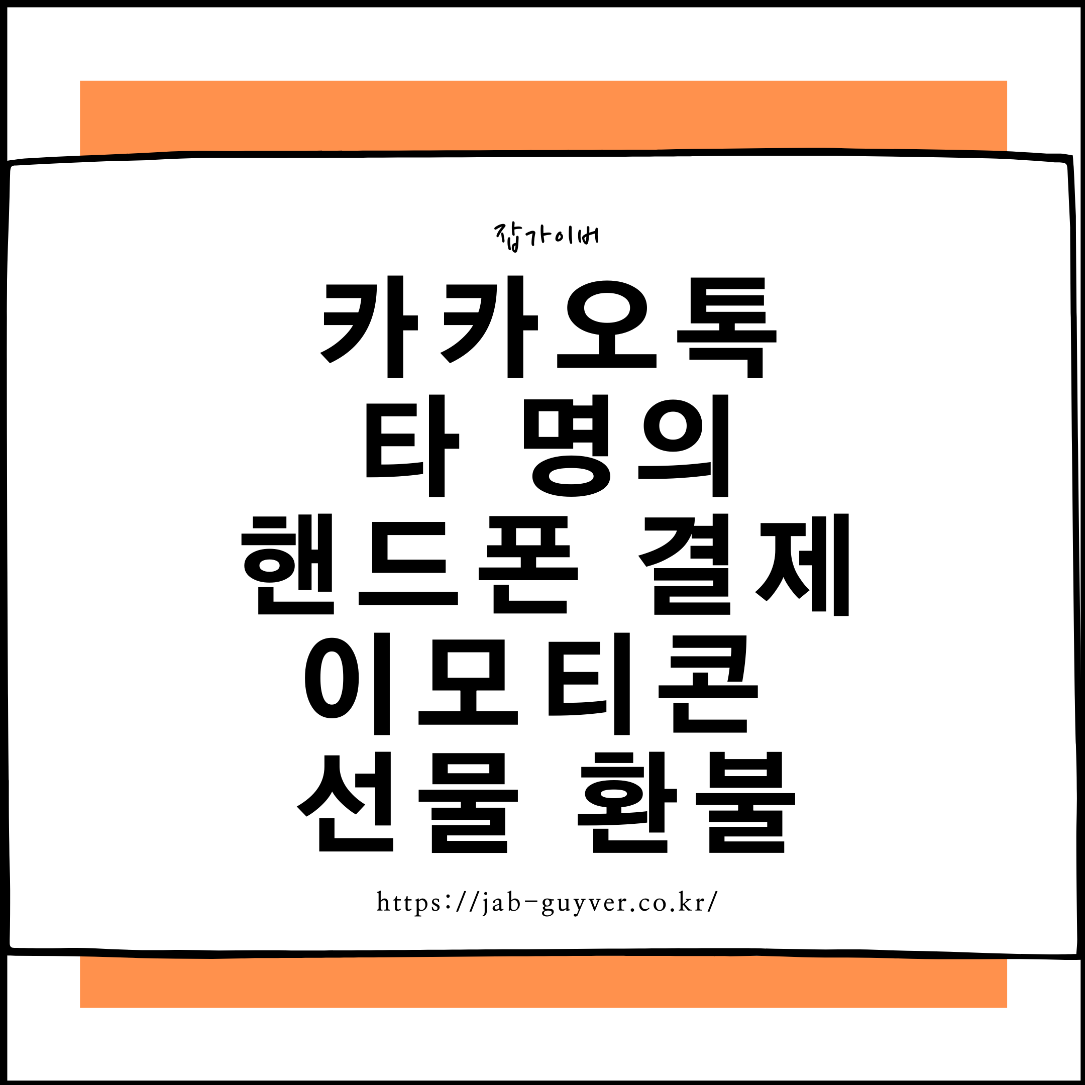 카카오톡 이모티콘 및 선물하기 결제 오류, 타 명의폰 무통장입금·환불 방법