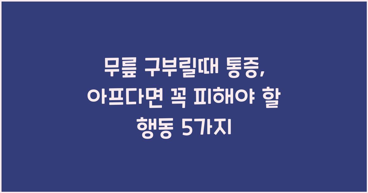 무릎 구부릴때 통증