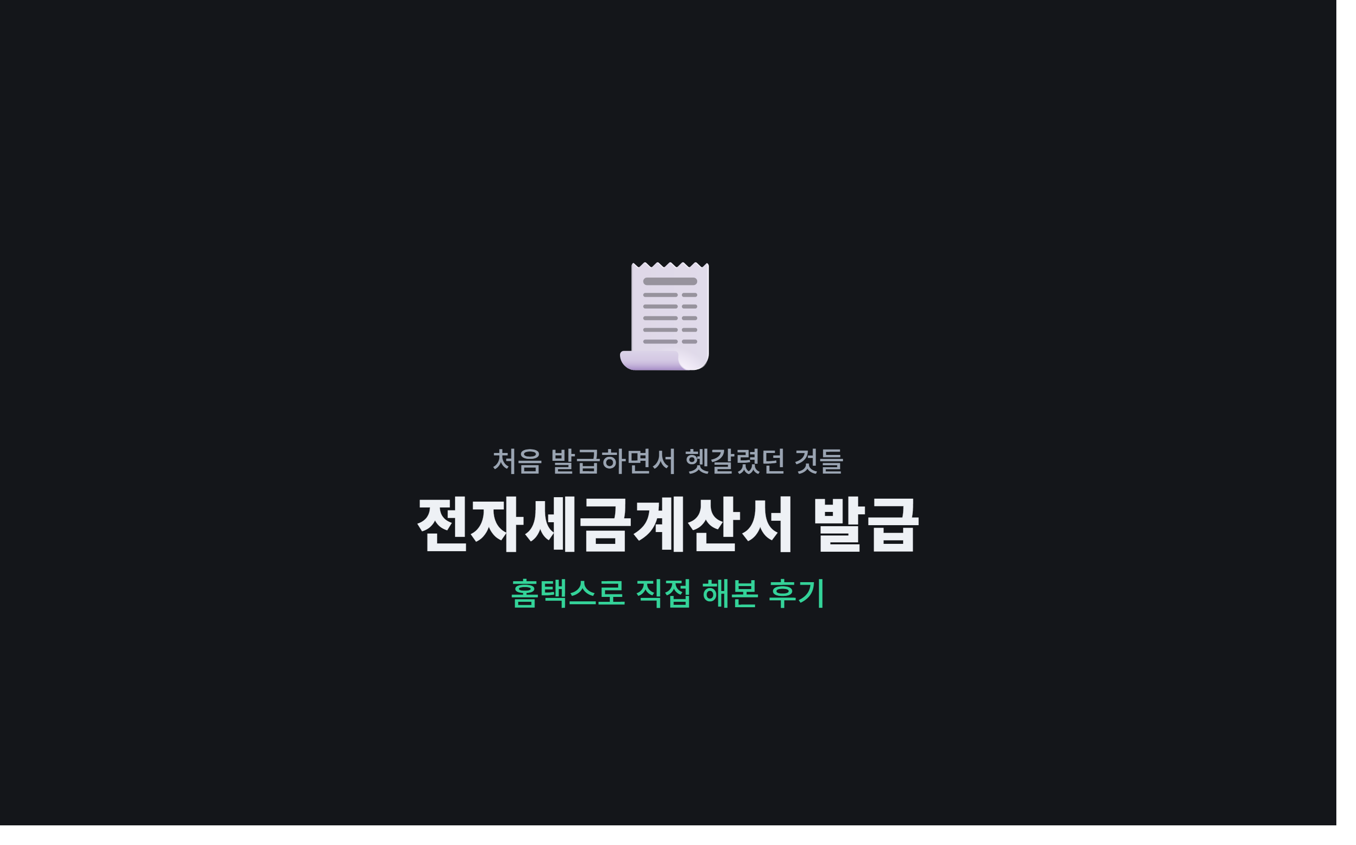 전자세금계산서, 처음 발급하면서 헷갈렸던 것들 (2026년 최신)