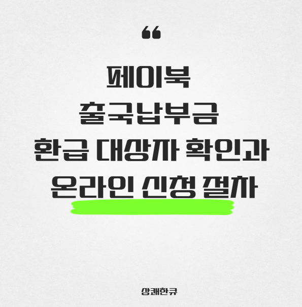 페이북 출국납부금 환급