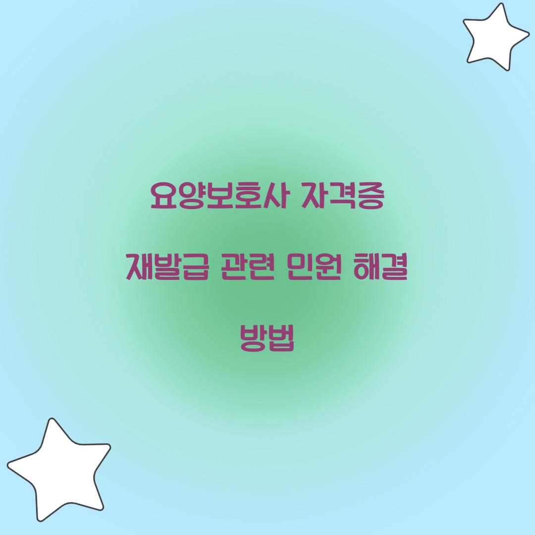 요양보호사 자격증 재발급 관련 민원 해결 방법  