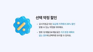 선택약정할인제도