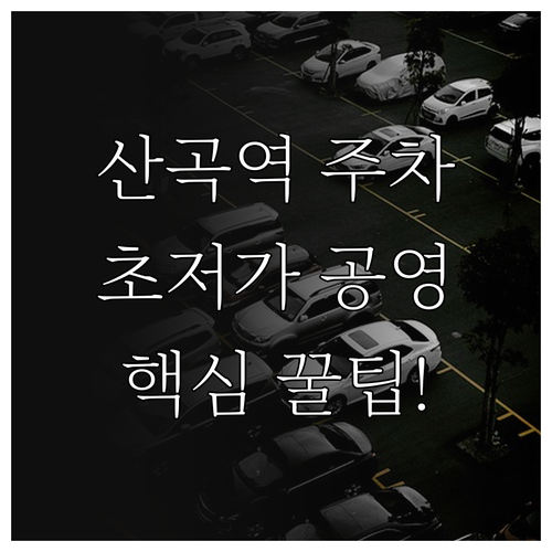 산곡역 주차 공간 찾는 법 및 저렴한..