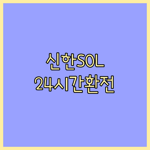 24시간 환전 가능 신한 쏠(SOL)