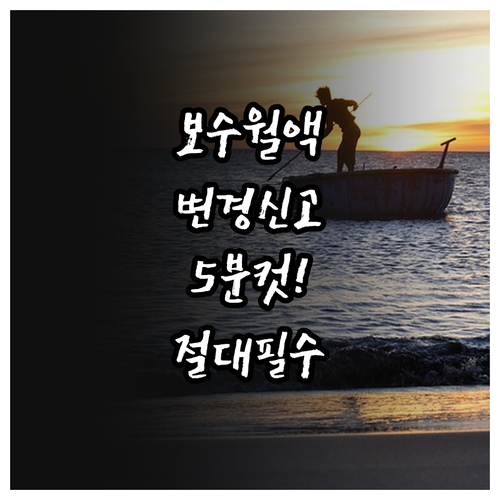 건강보험 EDI 보수월액 변경 신고 ..