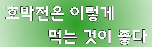 호박전은 이렇게 먹는 것이 좋다