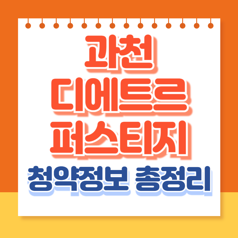 과천디에트르퍼스티지