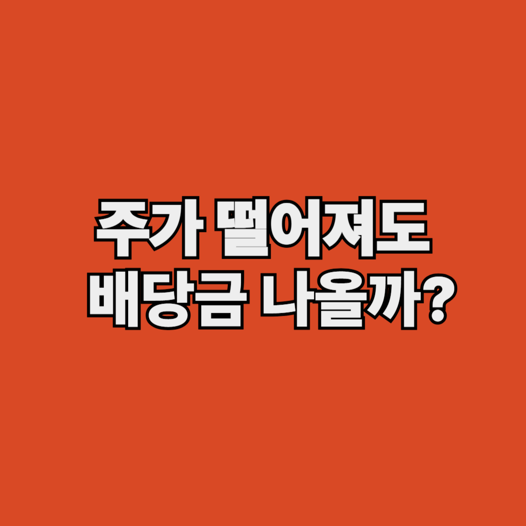 주가 떨어져도 배당금 나올까?