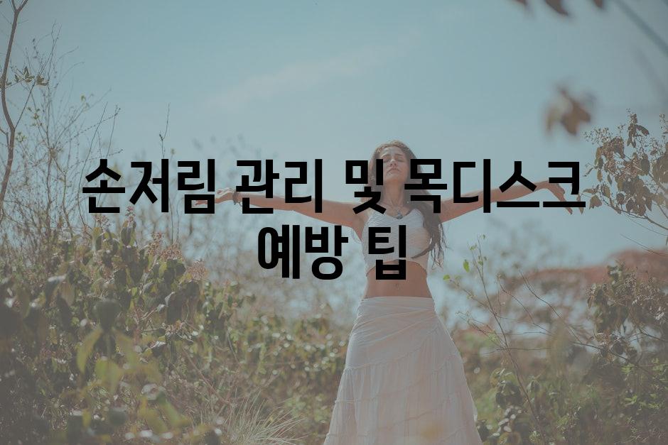 손저림 관리 및 목디스크 예방 팁