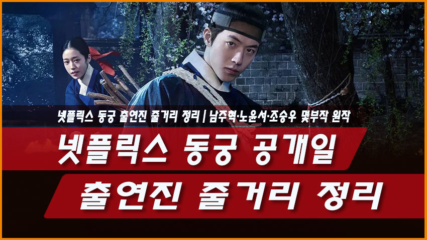 넷플릭스 동궁 공개일 출연진 줄거리 정리｜남주혁&middot;노윤서&middot;조승우 몇부작 원작
