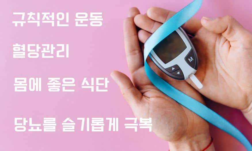 규칙적인 운동과 혈당관리
