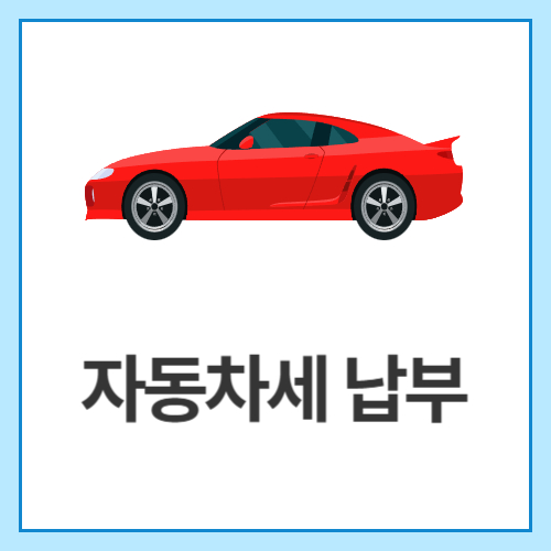 자동차세-납부