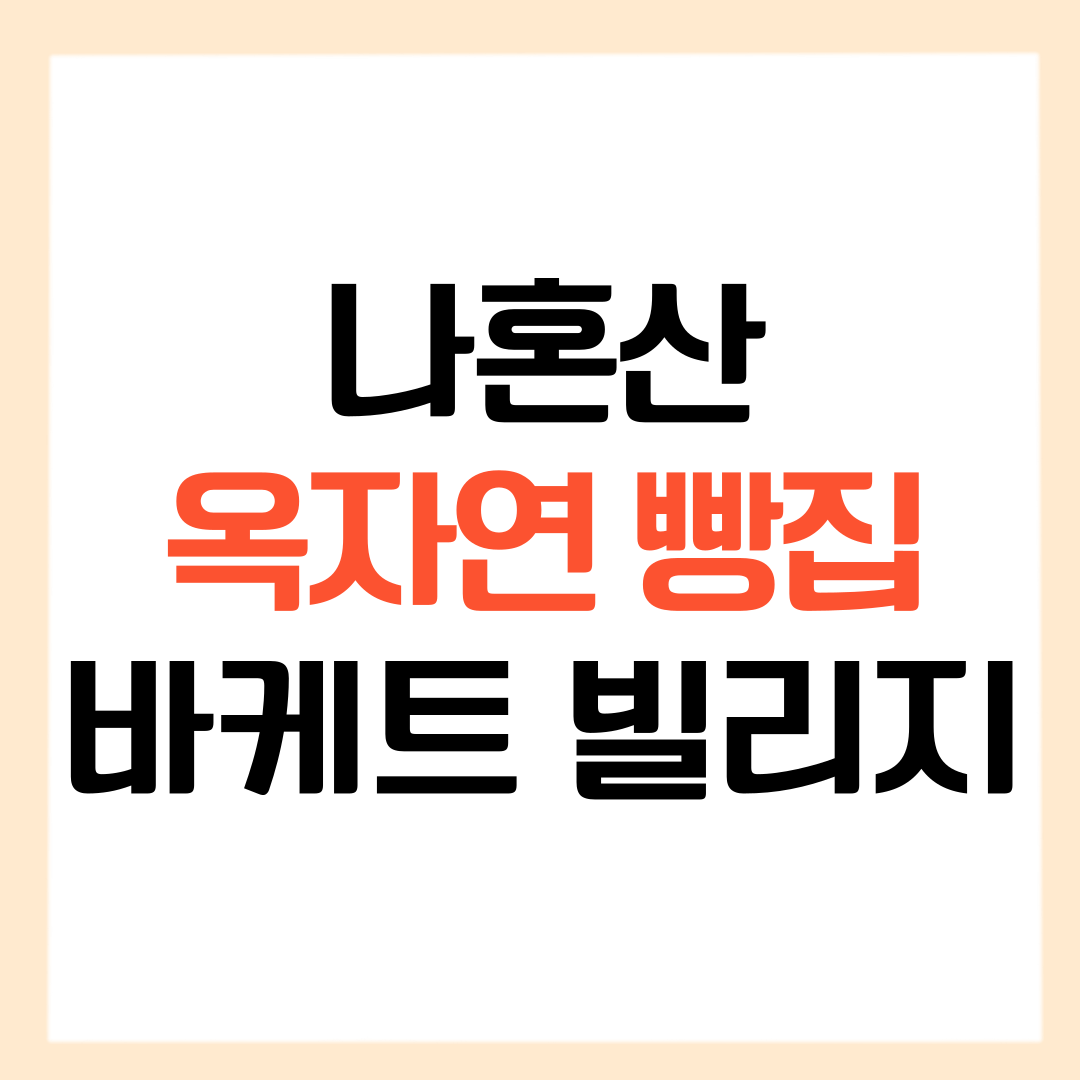 옥자연 빵집