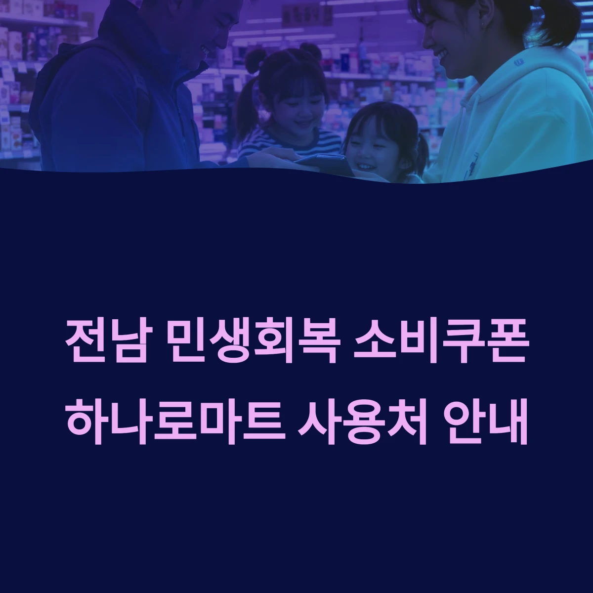 전남 민생회복 지원금 소비쿠폰 사용 가능한 농협 하나로마트 매장 지점