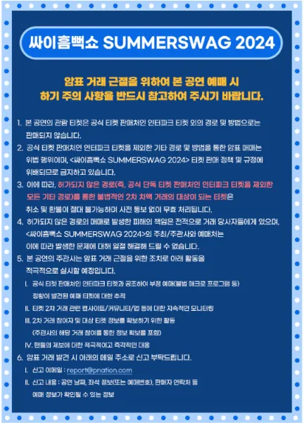 싸이 흠뻑쇼 SUMMER SWAG 2024 티켓 오픈 일정 1