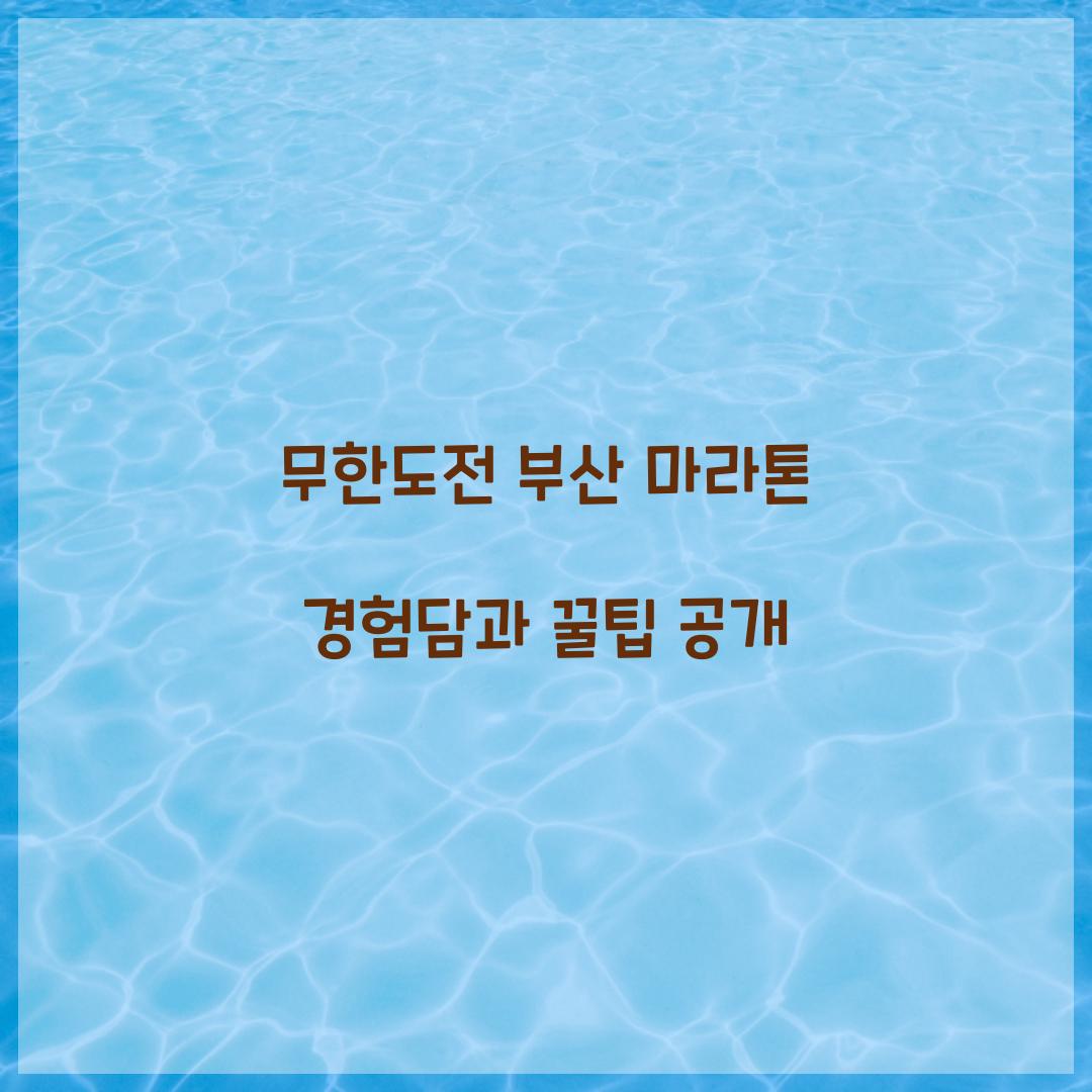 무한도전 부산 마라톤