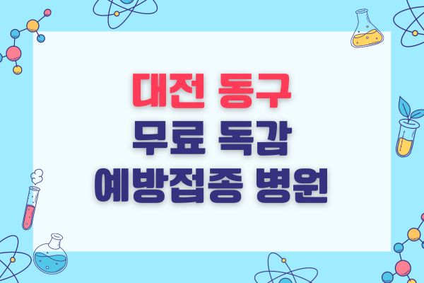 대전 동구 무료 독감 예방접종 병원 목록