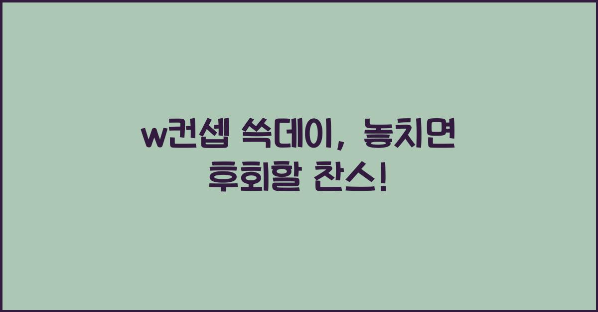 w컨셉 쓱데이