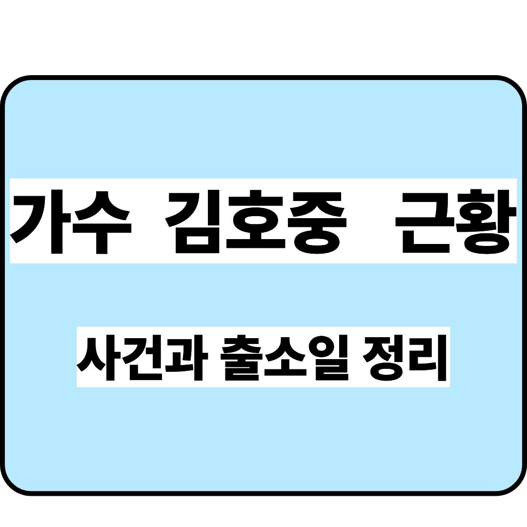 가수김호중근황