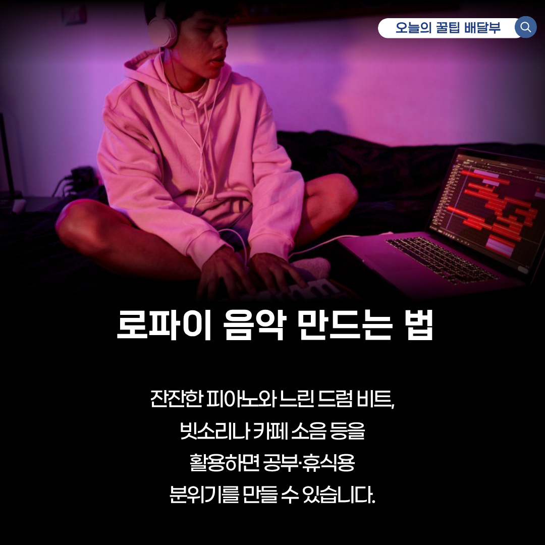 AI 작곡 도구로 로파이(Lo-Fi) 음악 제작 후 음원 플랫폼에 유통하는 방법