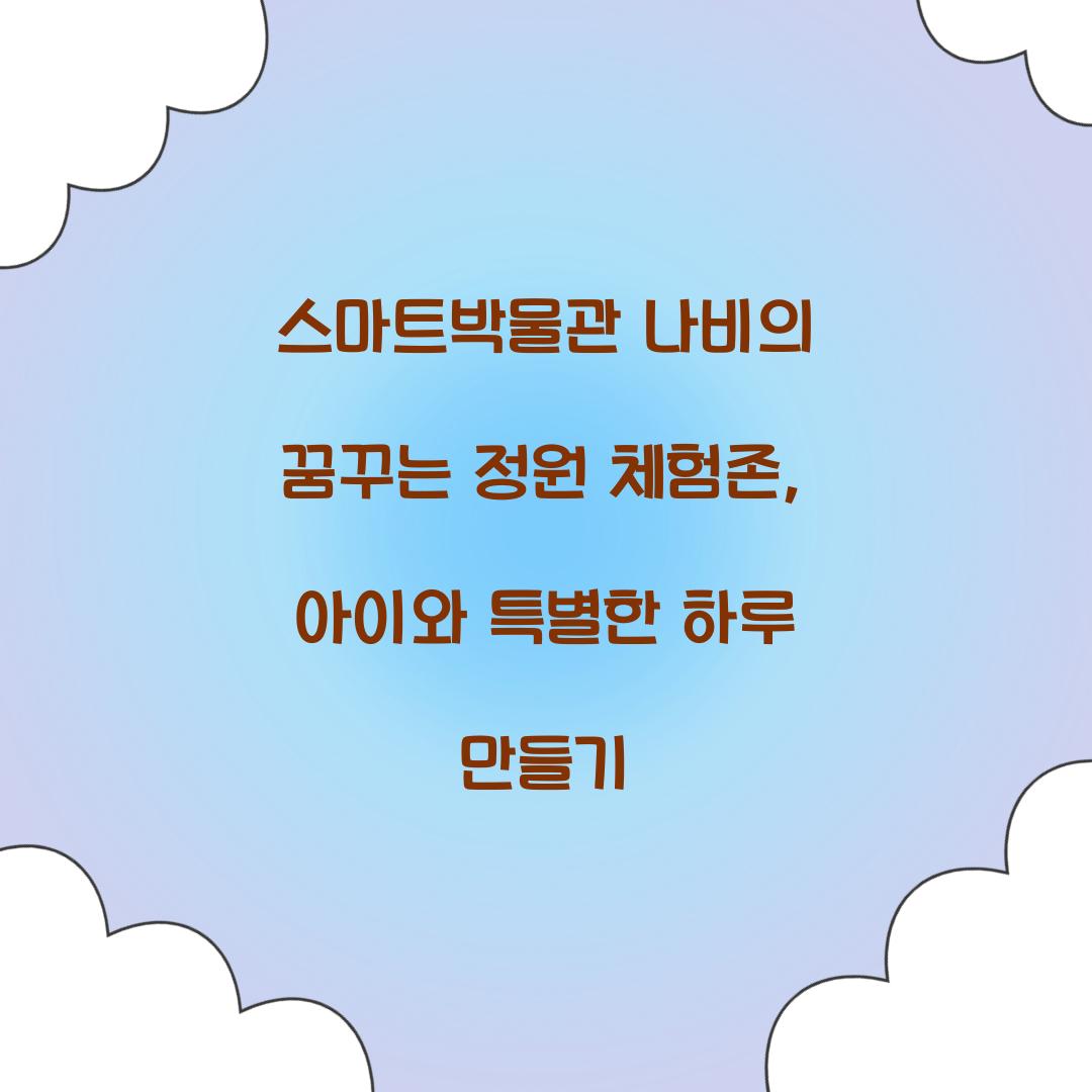 스마트박물관 나비의 꿈꾸는 정원 체험존