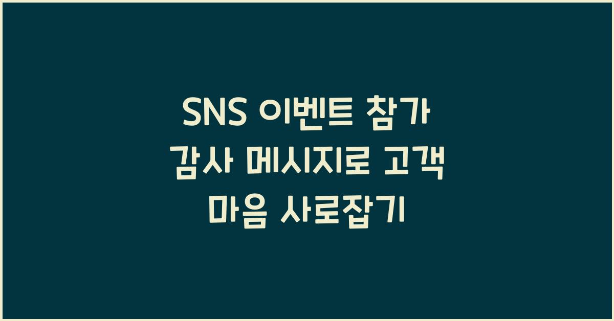 SNS 이벤트 참가 감사 메시지