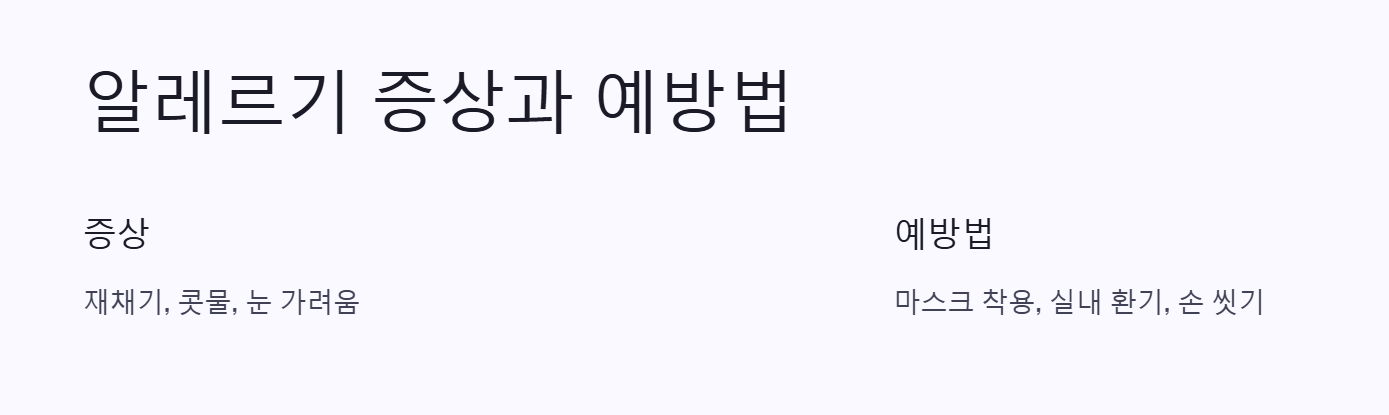 알레르기 증상과 예방법