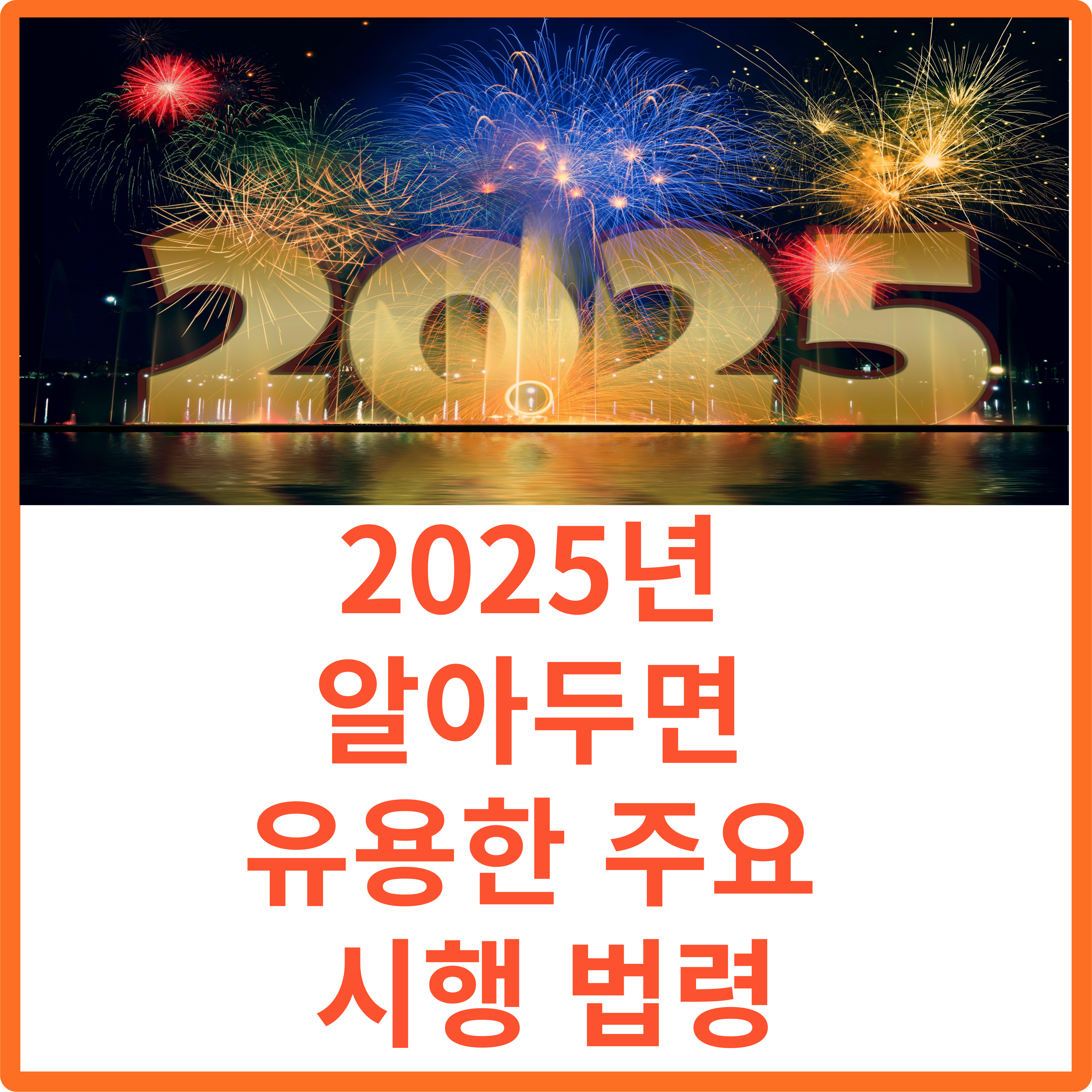 2025년 알아두면 유용한 주요 시행 법령