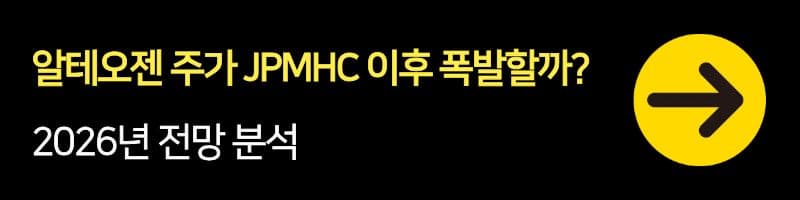 알테오젠 주가, JPMHC 이후 폭발할까? 2026년 전망 분석