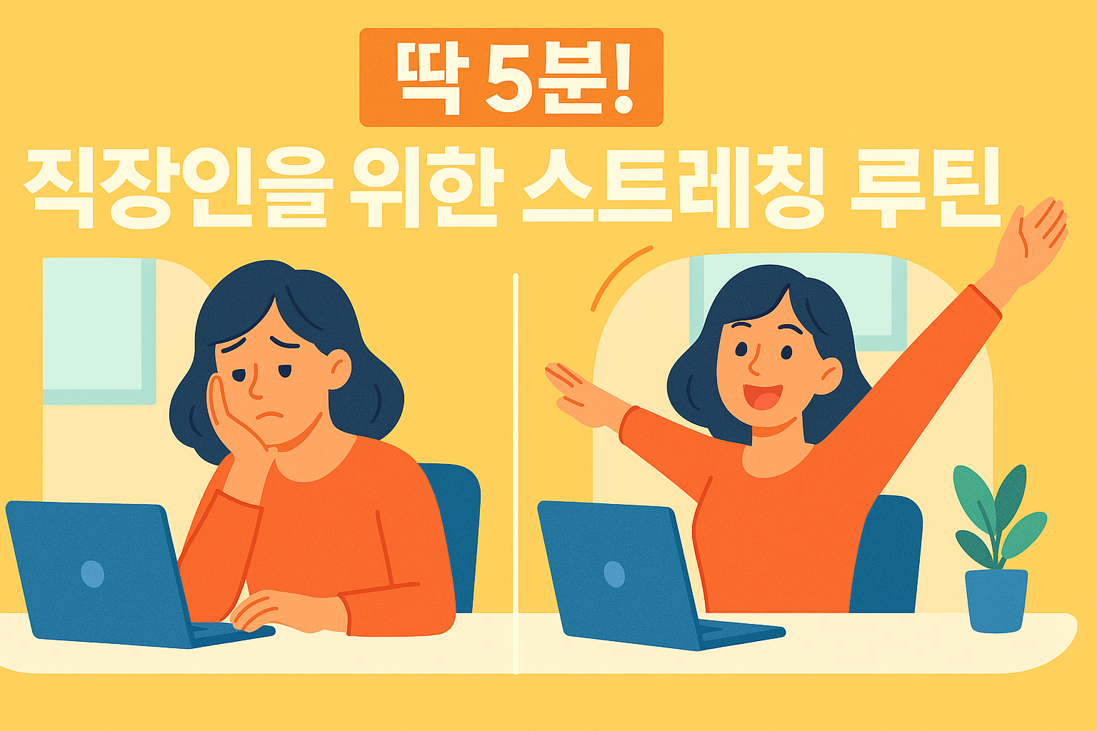 직장인을 위한 5분 스트레칭 루틴
