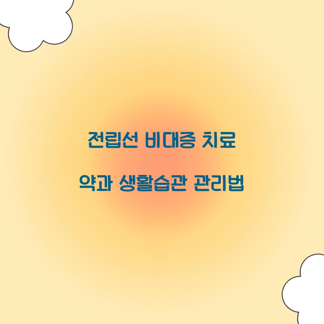 전립선 비대증 치료 약