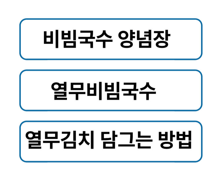 비빔국수 양념장