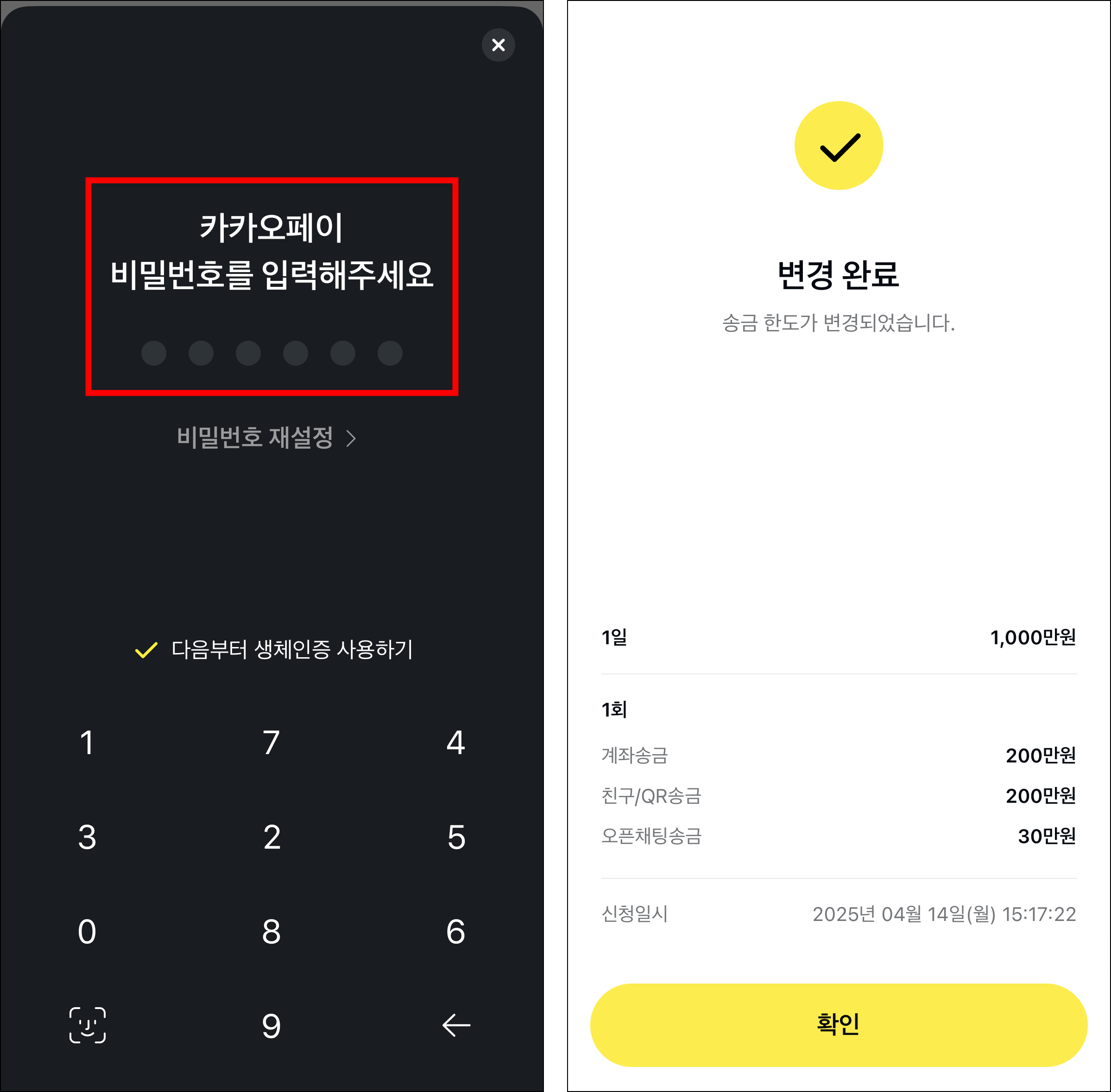 카카오페이 비밀번호를 입력하여 송금한도 변경을 완료
