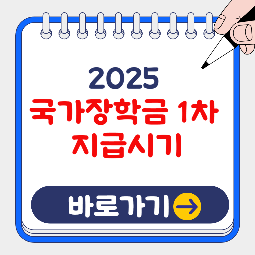 2025 1차 국가장학금 지급일 & 지급방법 총정리!