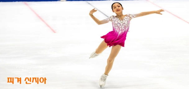 피겨 스케이팅 신지아 