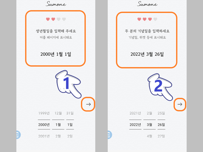 본인 생년월일 및 커플 기념일 설정하기