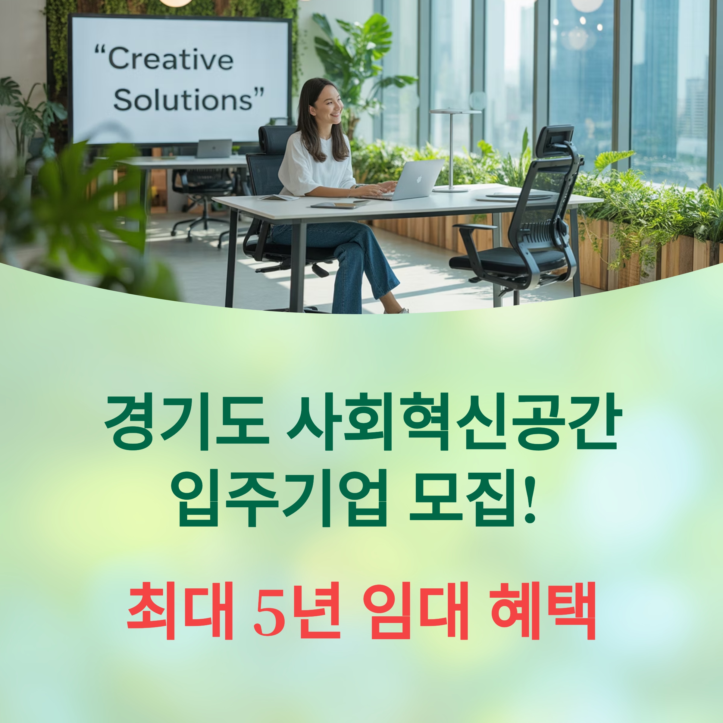 경기도 사회혁신공간 입주기업 모집, 최대 5년 임대 혜택 주목